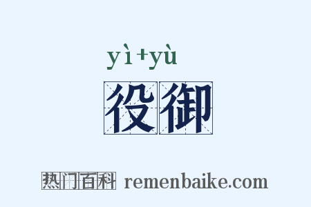 役御是什么意思的图片